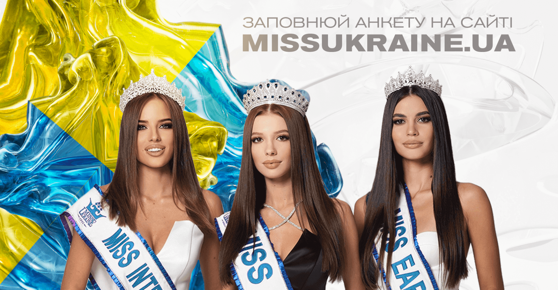 Рупор краси: організатори конкурсу «Міс Україна» оголосили про старт національного відбору